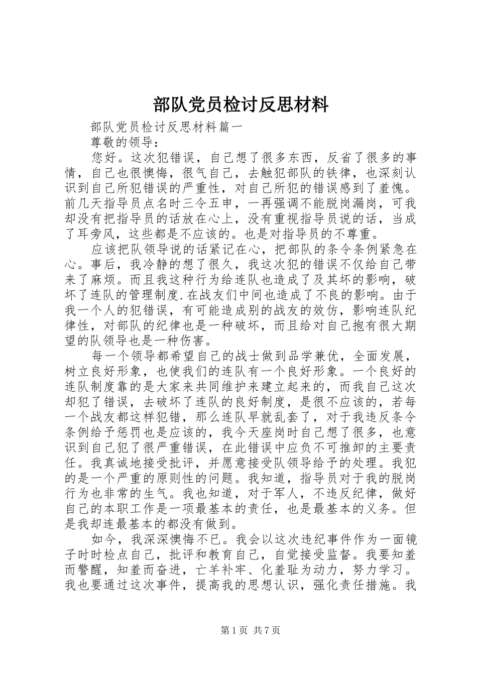 2024年部队党员检讨反思材料_第1页