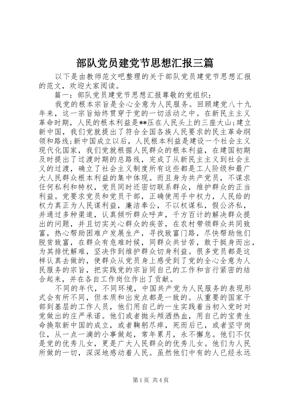 2024年部队党员建党节思想汇报三篇_第1页