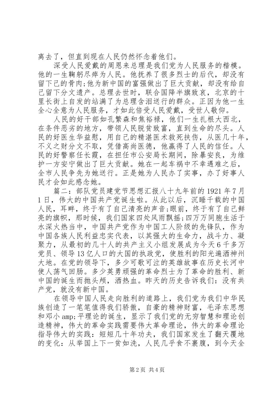 2024年部队党员建党节思想汇报三篇_第2页