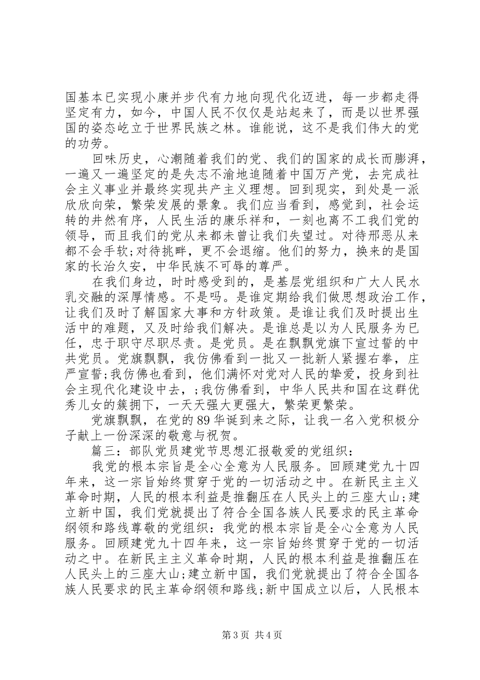 2024年部队党员建党节思想汇报三篇_第3页