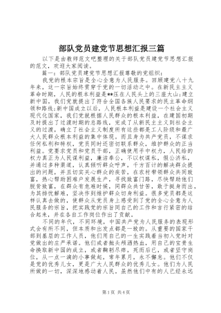 2024年部队党员建党节思想汇报三篇