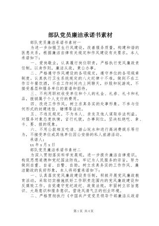 2024年部队党员廉洁承诺书素材