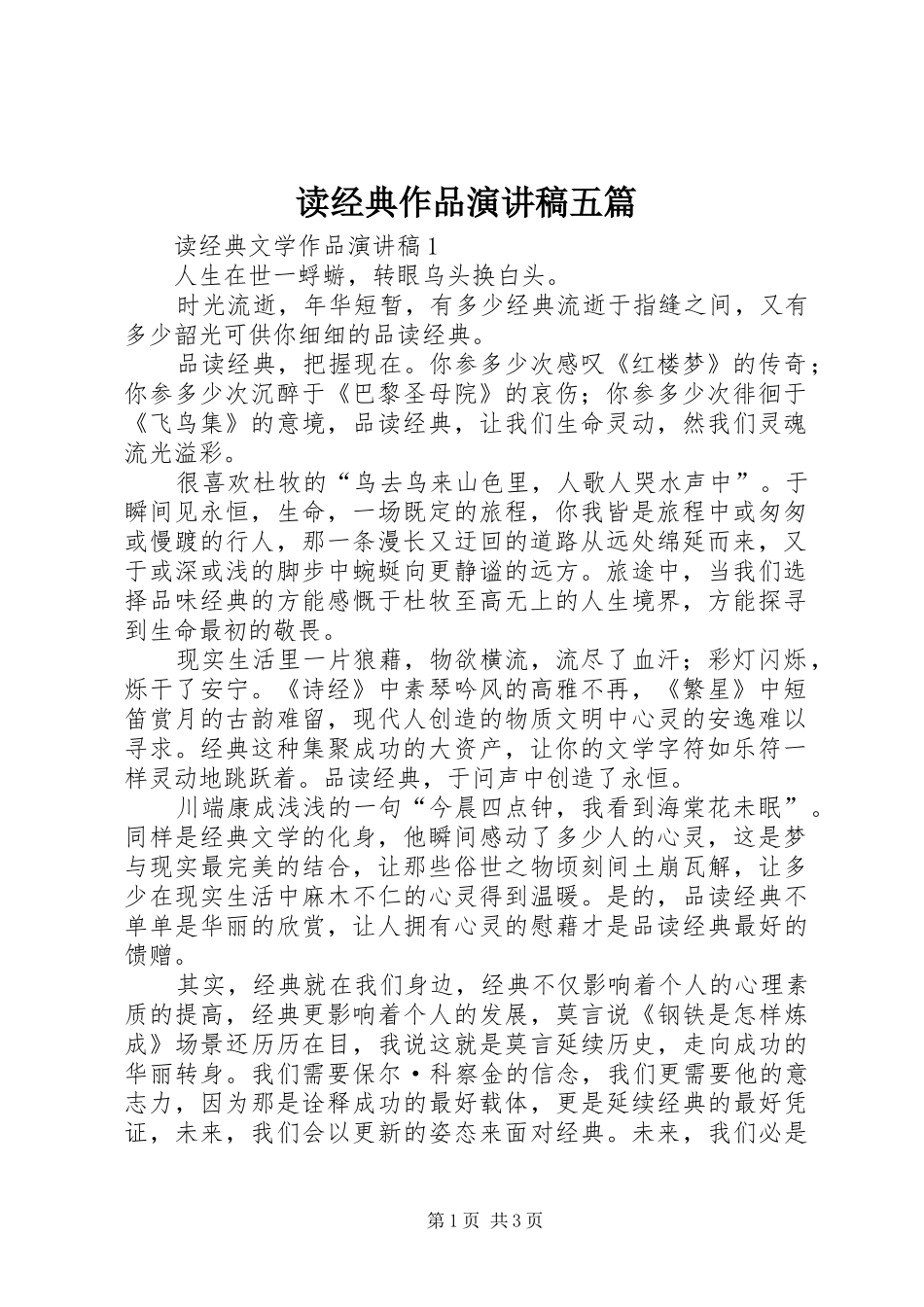 2024年读经典作品演讲稿五篇_第1页