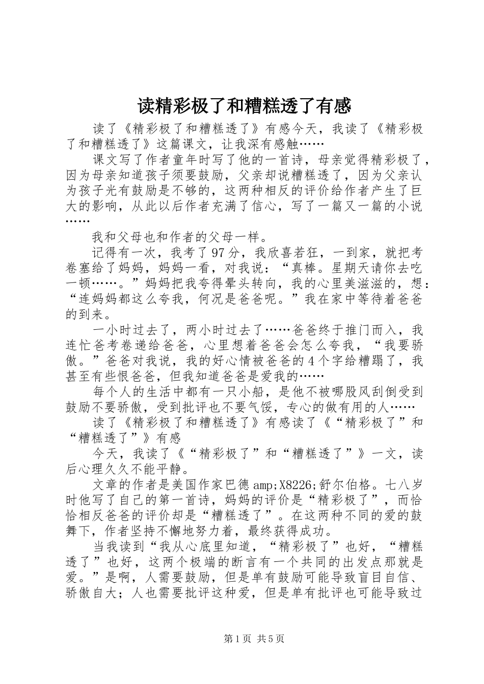 2024年读精彩极了和糟糕透了有感_第1页