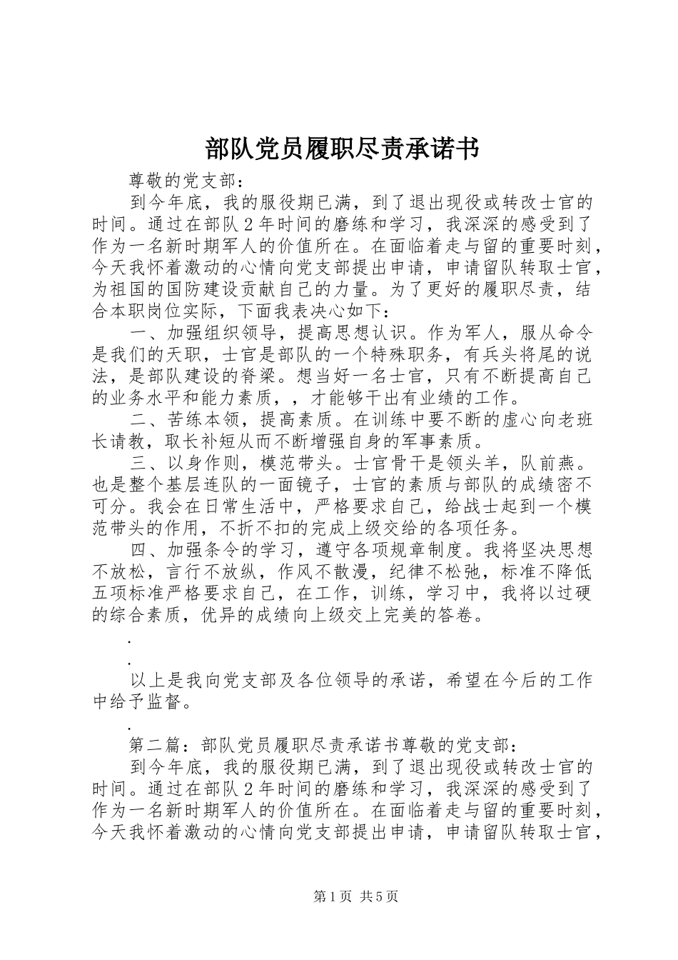 2024年部队党员履职尽责承诺书_第1页