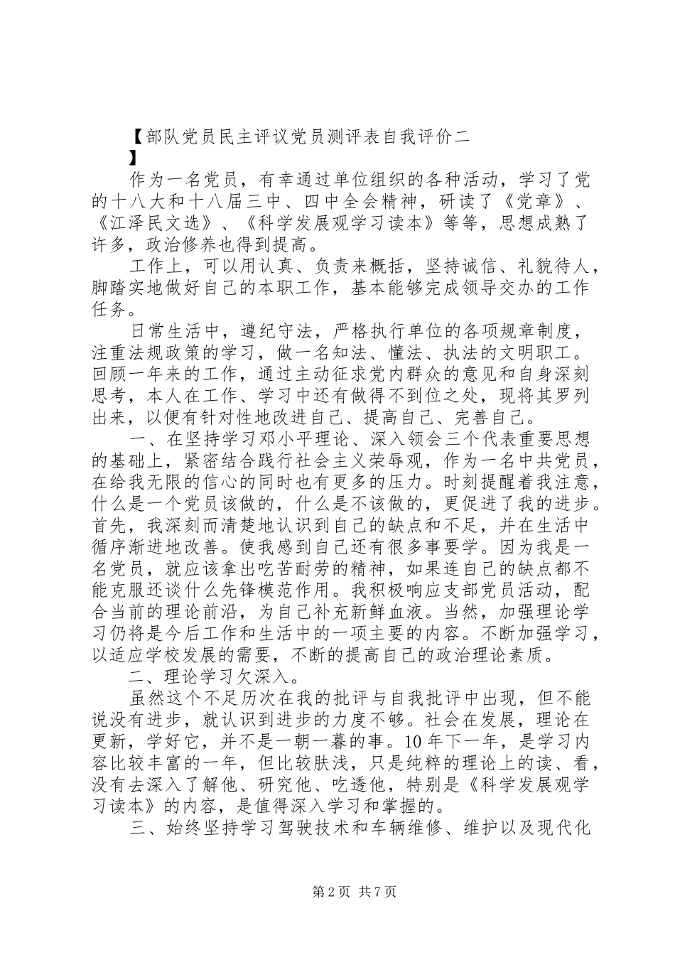 2024年部队党员民主评议党员测评表自我评价_第2页