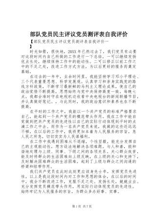 2024年部队党员民主评议党员测评表自我评价