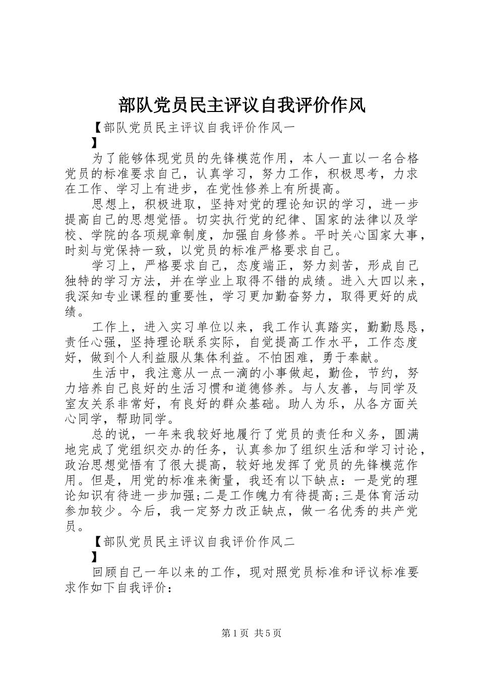 2024年部队党员民主评议自我评价作风_第1页