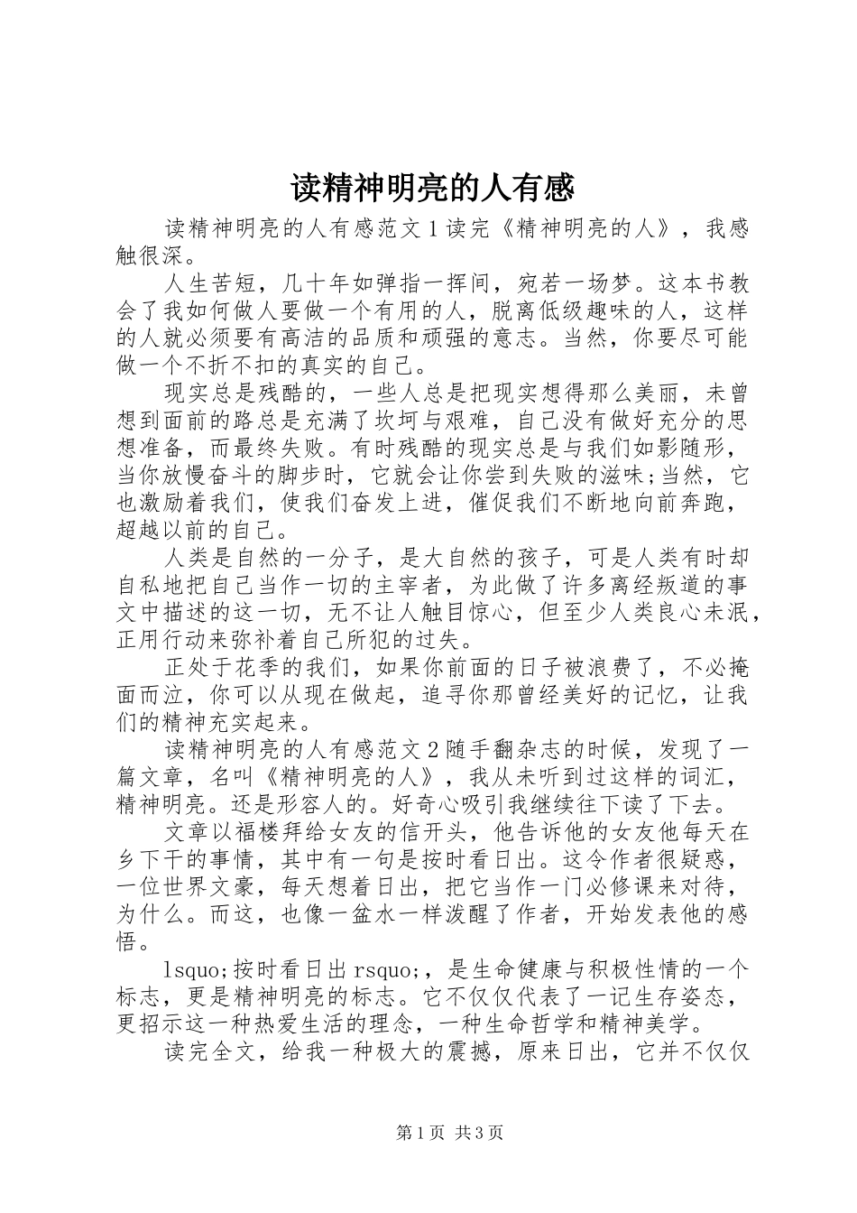 2024年读精神明亮的人有感_第1页