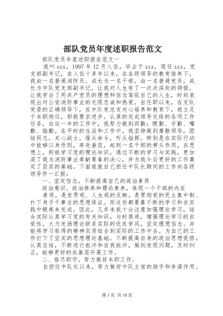 2024年部队党员年度述职报告范文