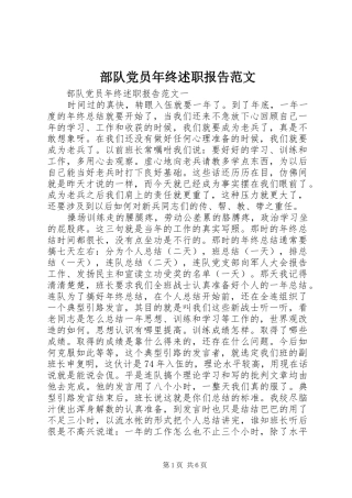 2024年部队党员年终述职报告范文