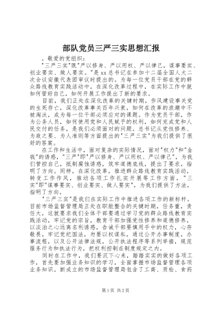 2024年部队党员三严三实思想汇报