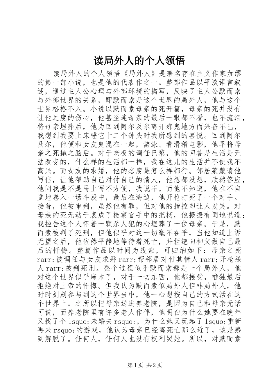 2024年读局外人的个人领悟_第1页