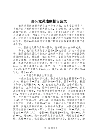 2024年部队党员述廉报告范文