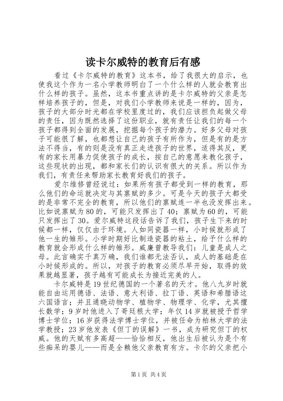 2024年读卡尔威特的教育后有感_第1页