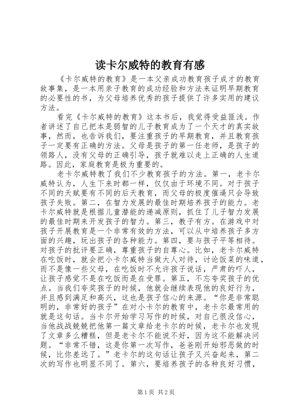 2024年读卡尔威特的教育有感_第1页