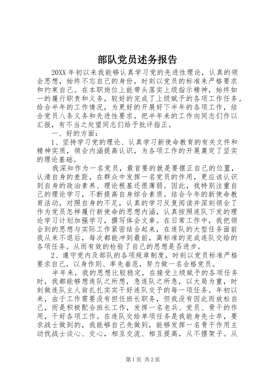 2024年部队党员述务报告_第1页