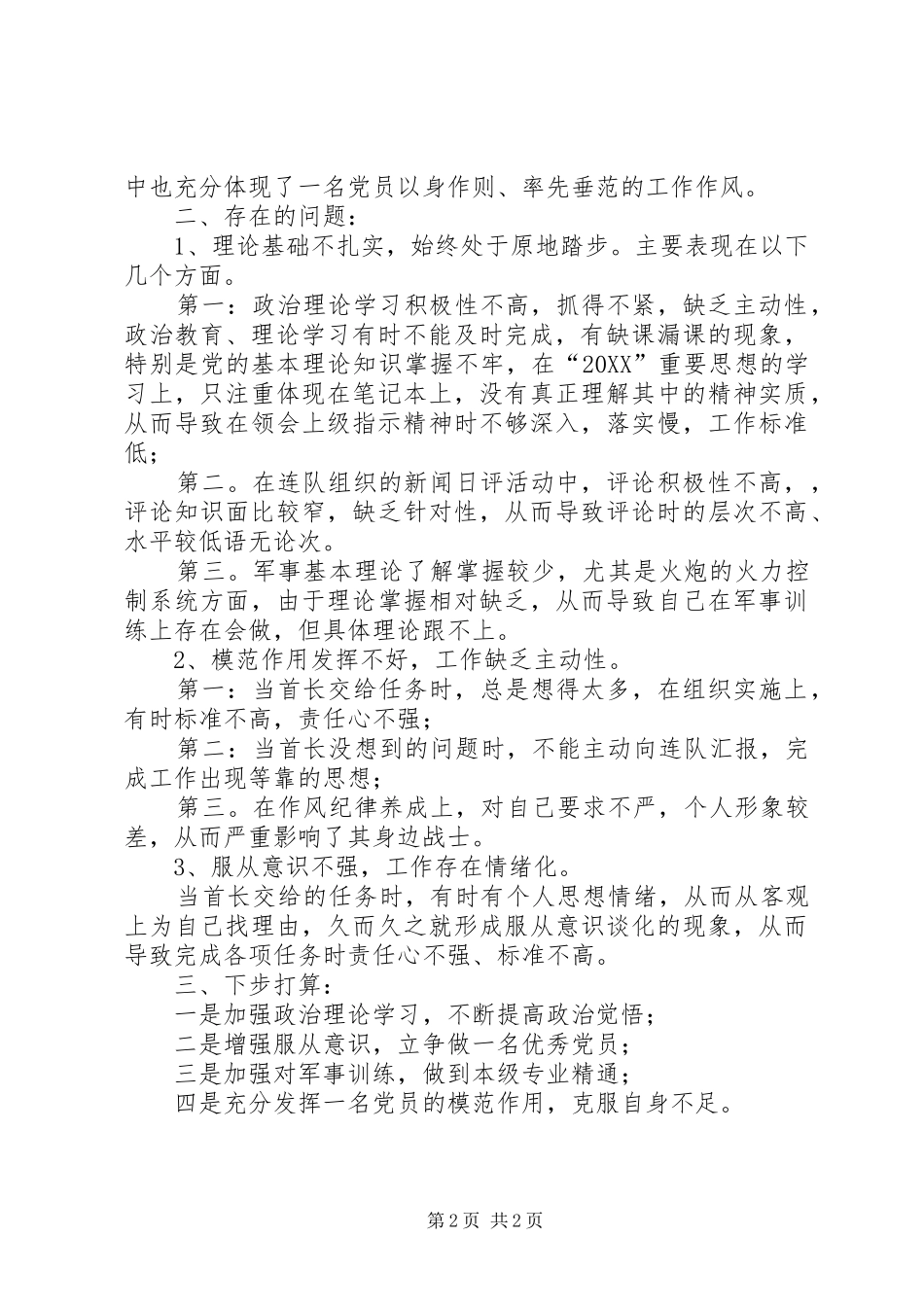 2024年部队党员述务报告_第2页