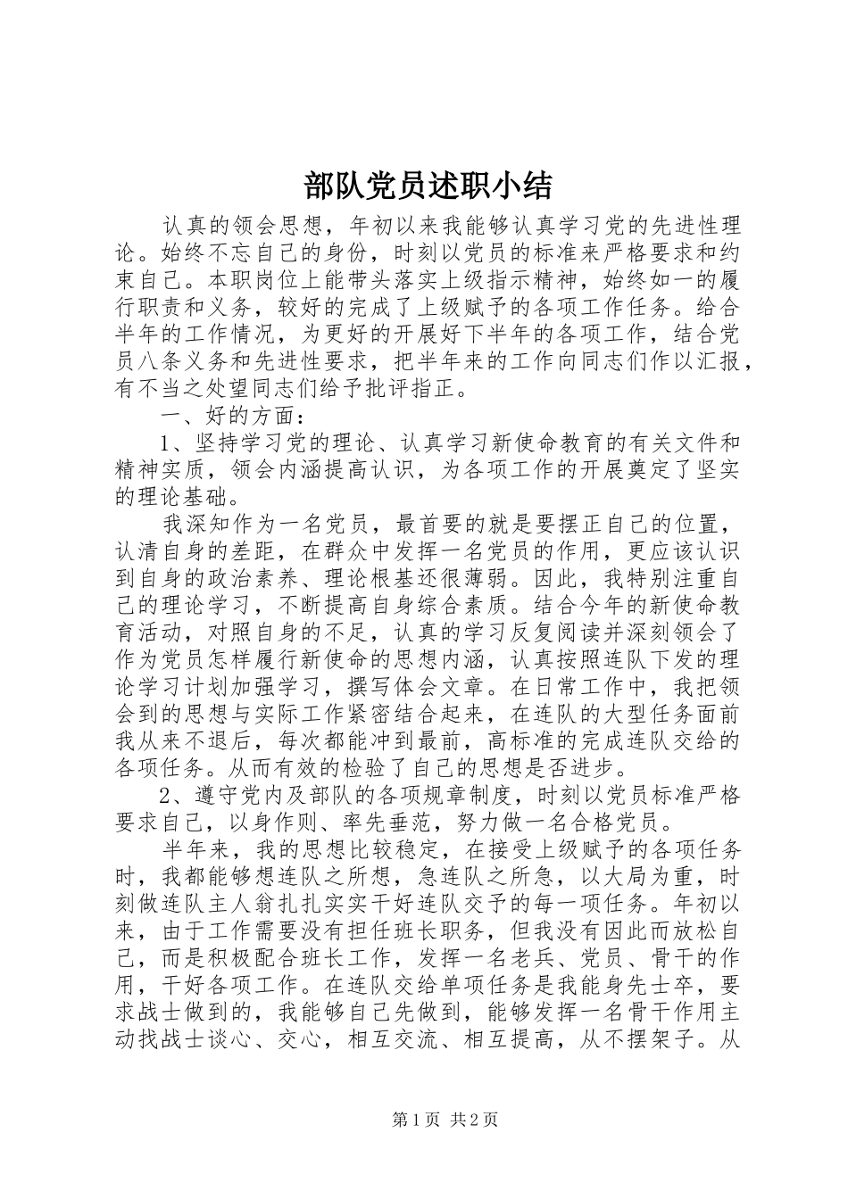 2024年部队党员述职小结_第1页