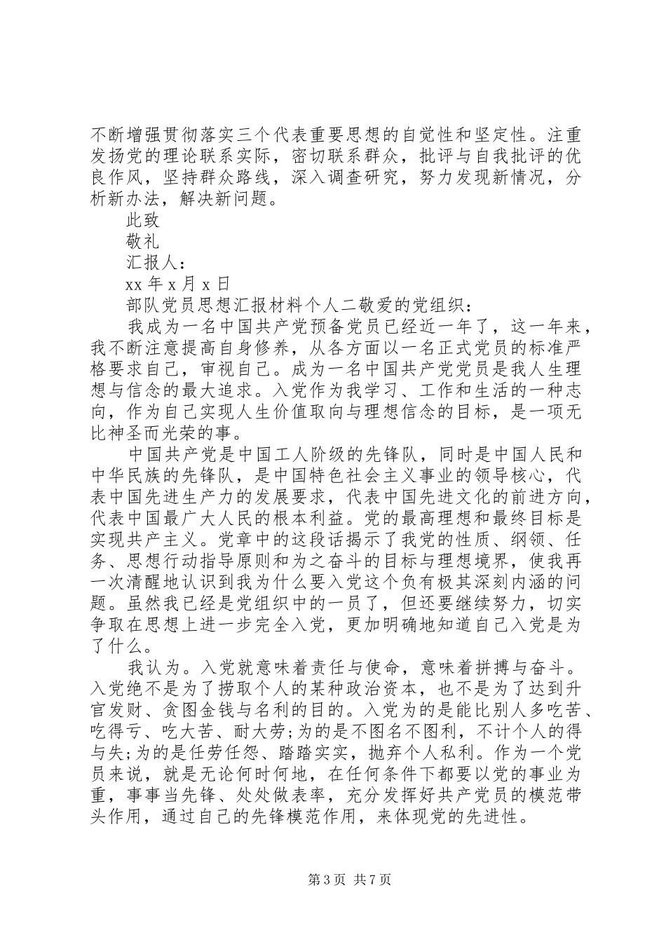 2024年部队党员思想汇报材料个人_第3页