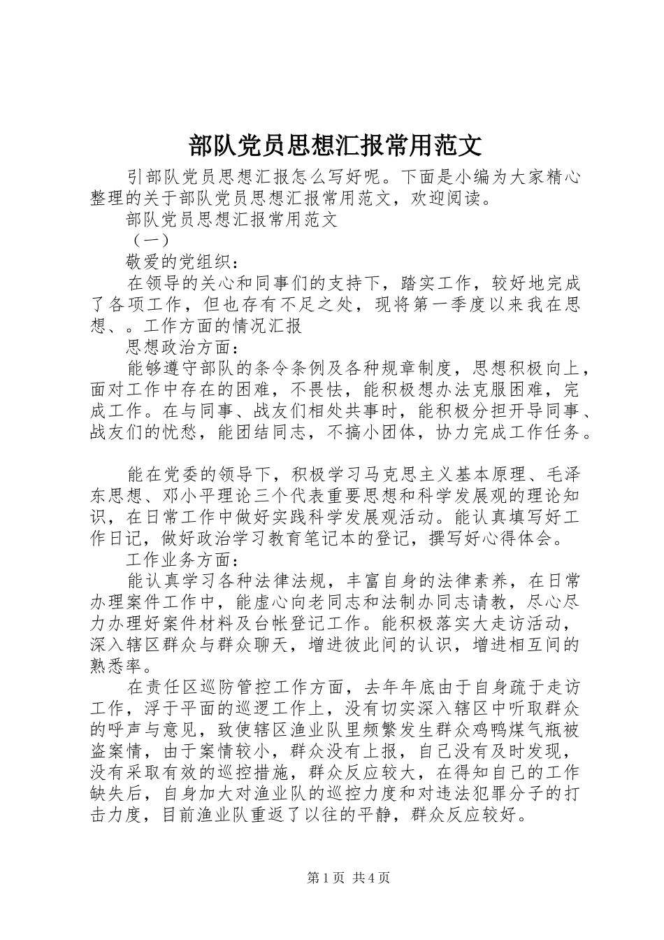2024年部队党员思想汇报常用范文_第1页