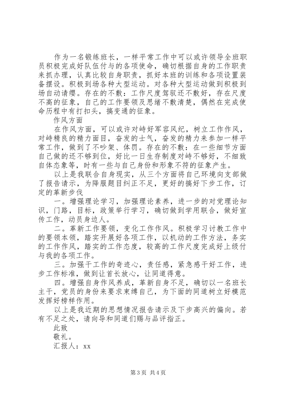 2024年部队党员思想汇报常用范文_第3页