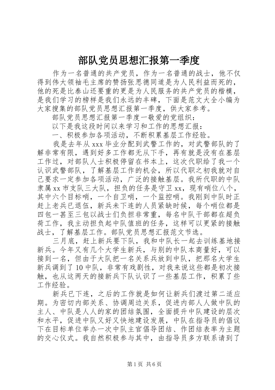 2024年部队党员思想汇报第一季度_第1页