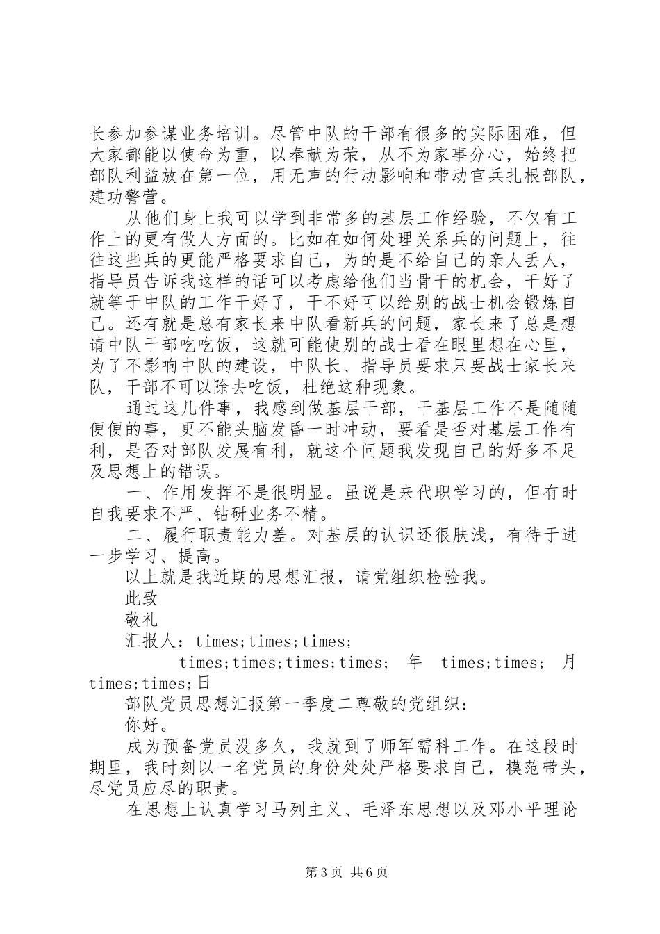 2024年部队党员思想汇报第一季度_第3页