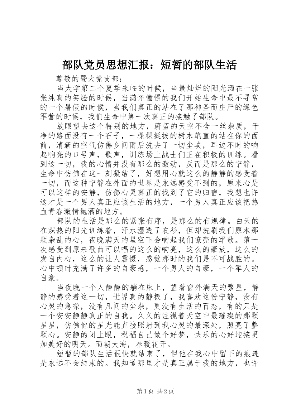 2024年部队党员思想汇报短暂的部队生活_第1页