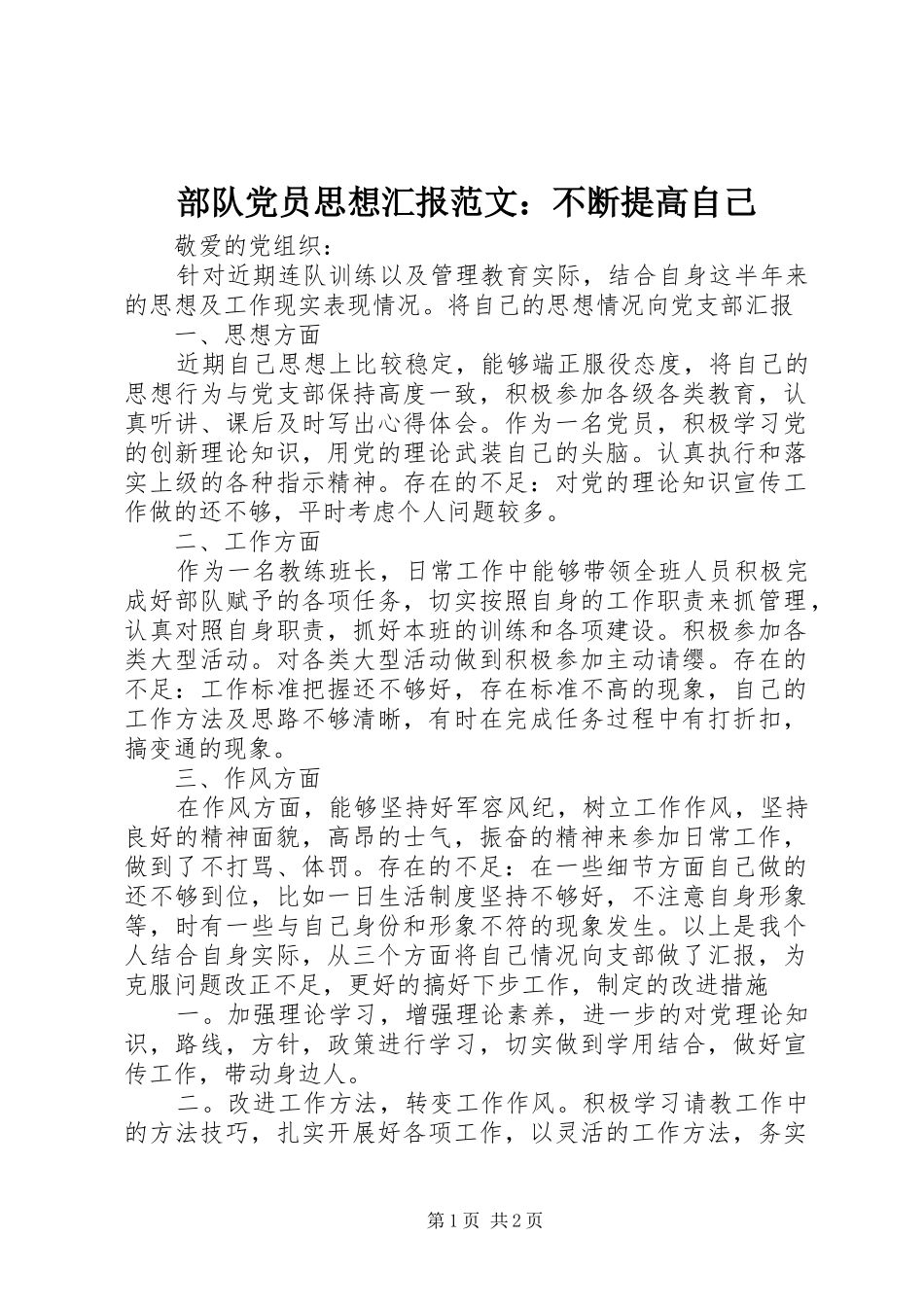 2024年部队党员思想汇报范文不断提高自己_第1页