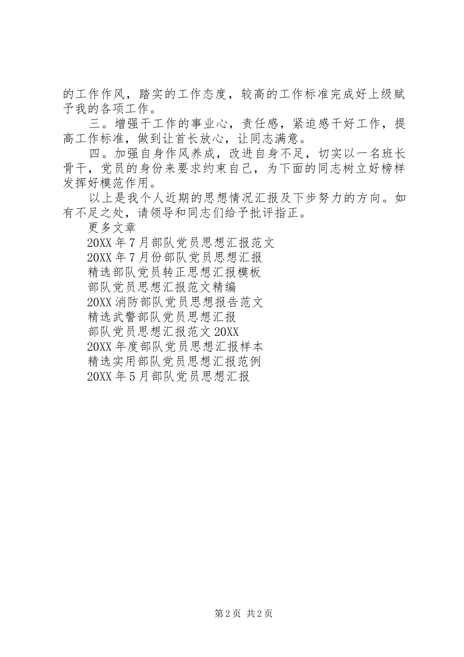 2024年部队党员思想汇报范文不断提高自己_第2页