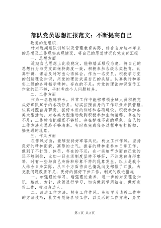 2024年部队党员思想汇报范文不断提高自己