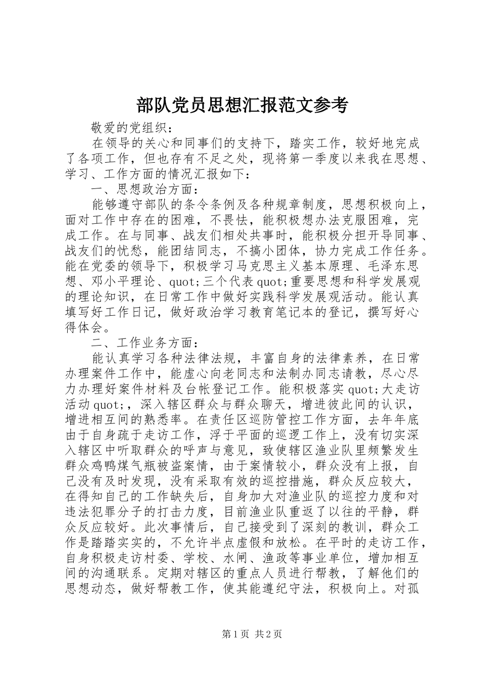 2024年部队党员思想汇报范文参考_第1页
