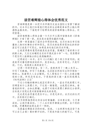 2024年读苦难辉煌心得体会优秀范文