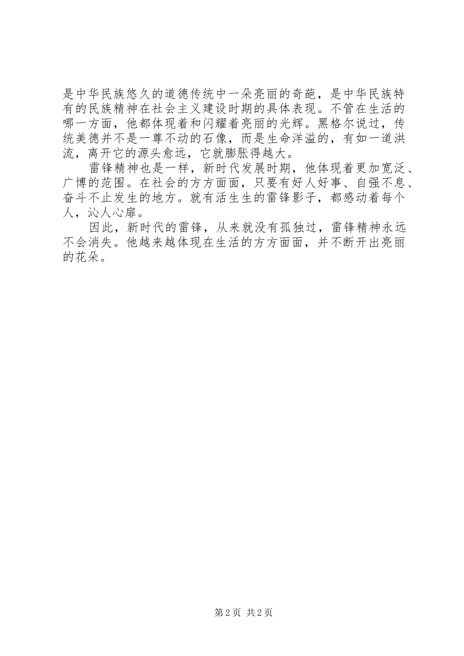 2024年部队党员思想汇报范文参考雷锋精神永放光芒_第2页