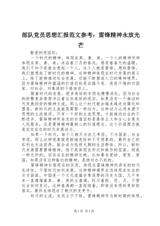 2024年部队党员思想汇报范文参考雷锋精神永放光芒