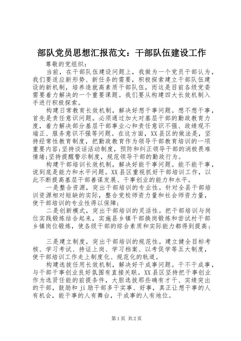 2024年部队党员思想汇报范文干部队伍建设工作_第1页