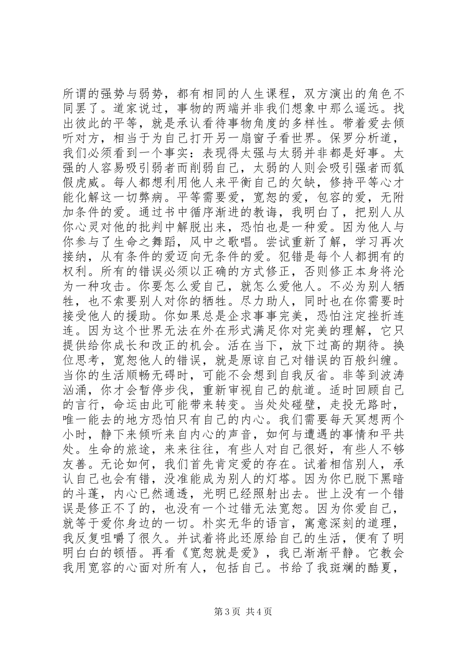 2024年读宽恕就是爱有感_第3页