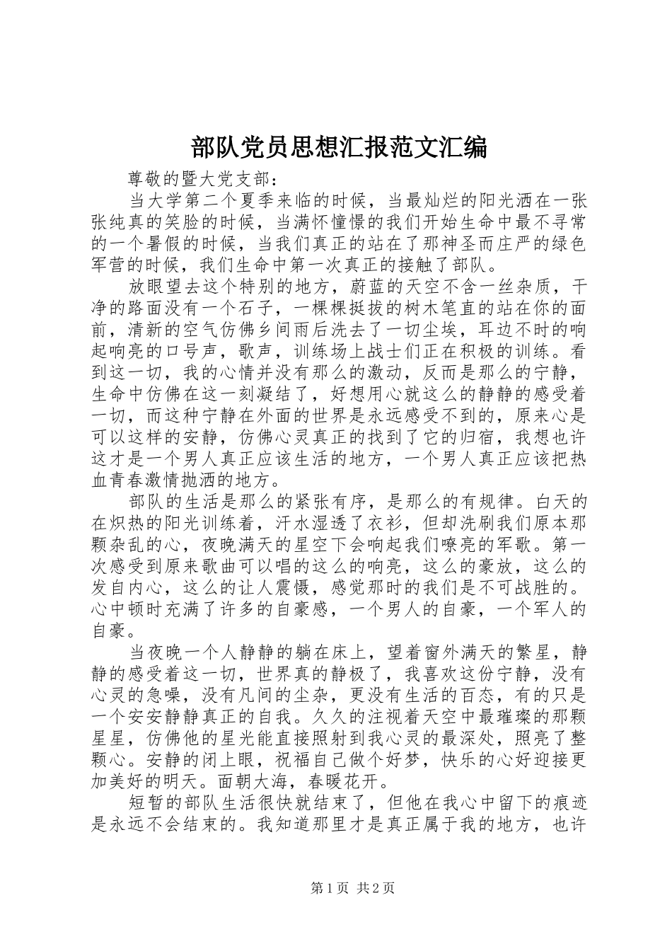 2024年部队党员思想汇报范文汇编_第1页