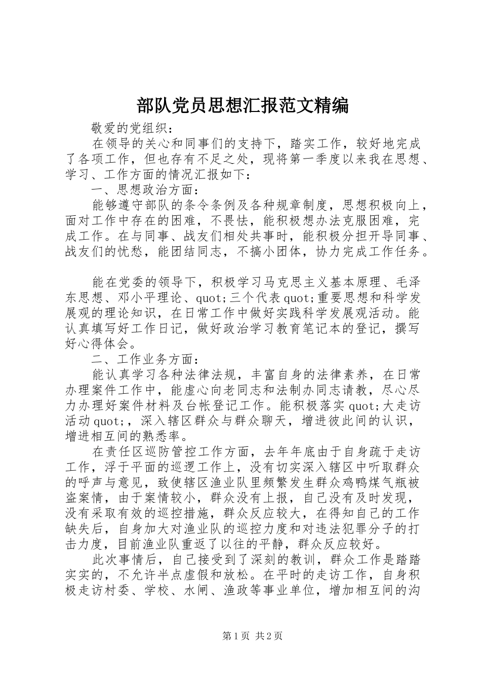 2024年部队党员思想汇报范文精编_第1页