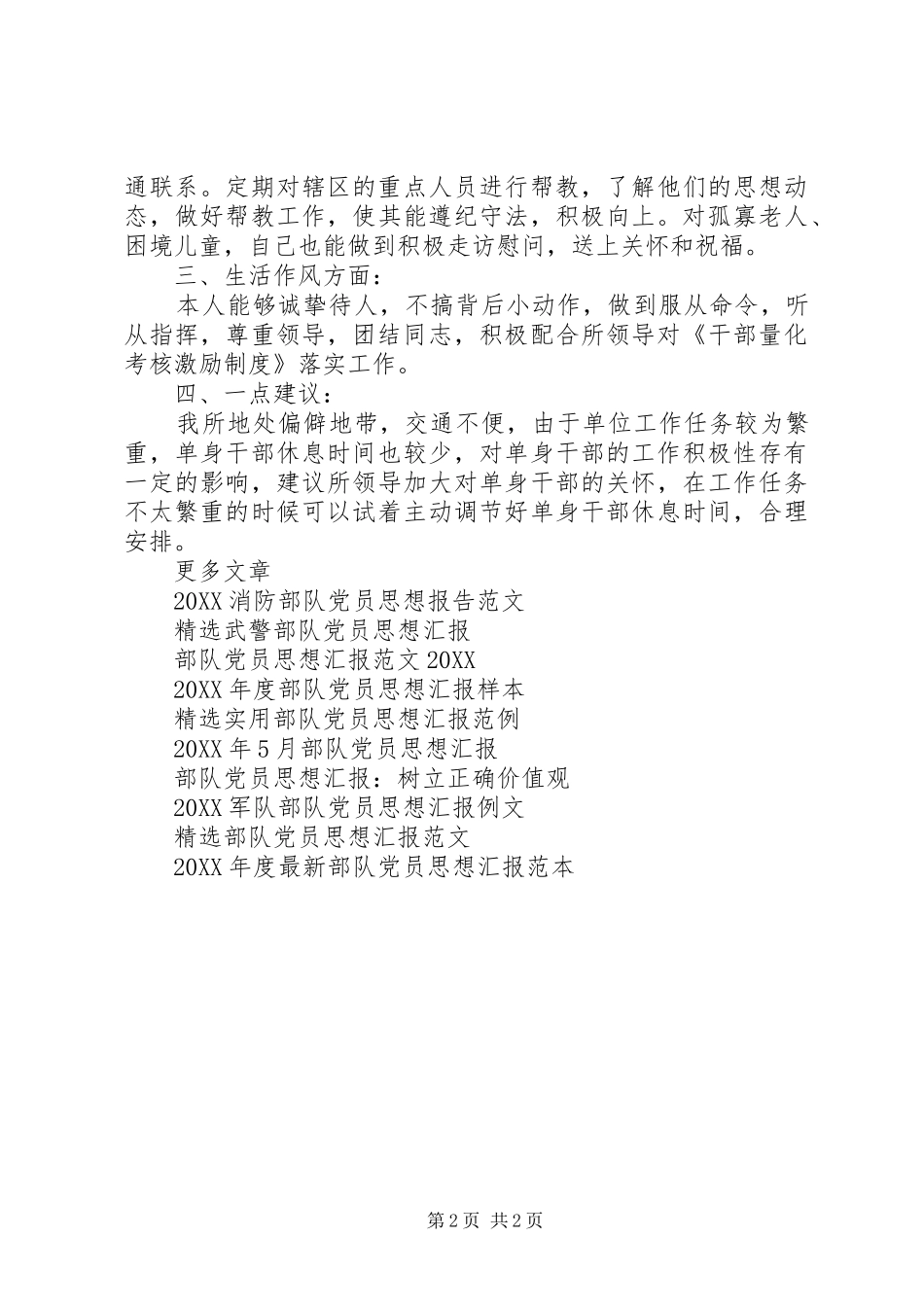 2024年部队党员思想汇报范文精编_第2页