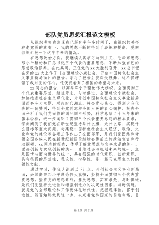 2024年部队党员思想汇报范文模板