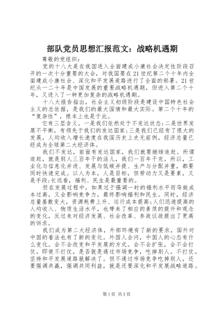 2024年部队党员思想汇报范文战略机遇期