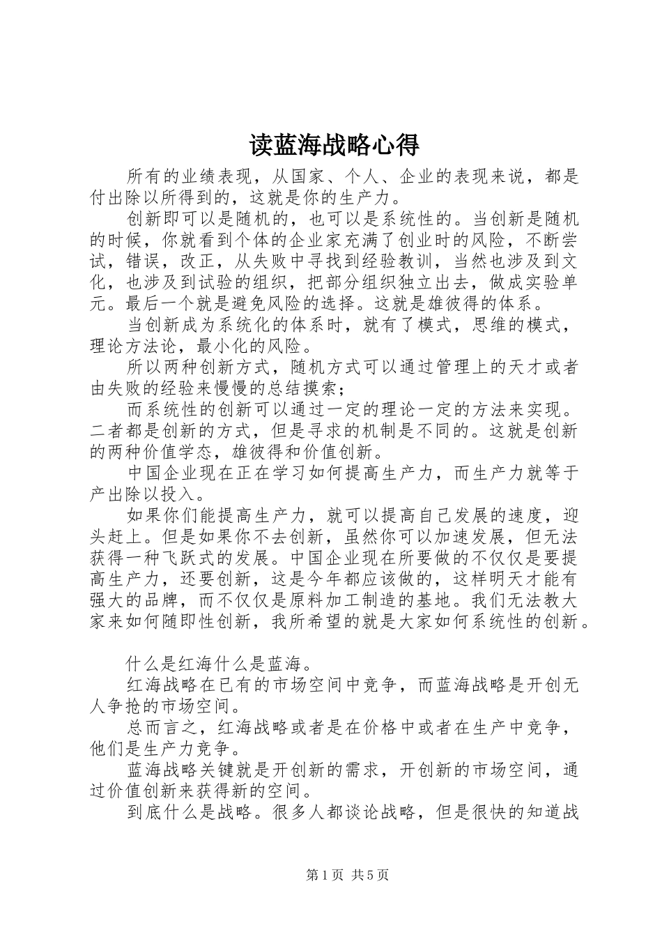 2024年读蓝海战略心得_第1页