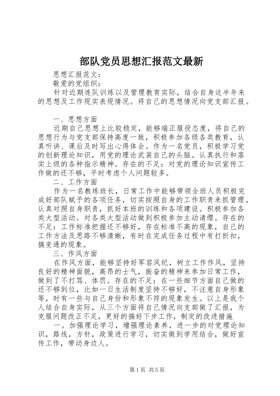 2024年部队党员思想汇报范文最新_第1页