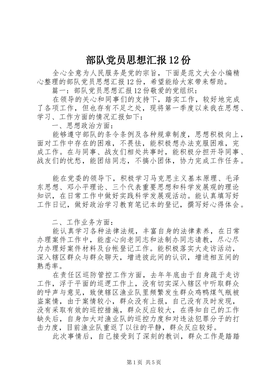 2024年部队党员思想汇报份_第1页