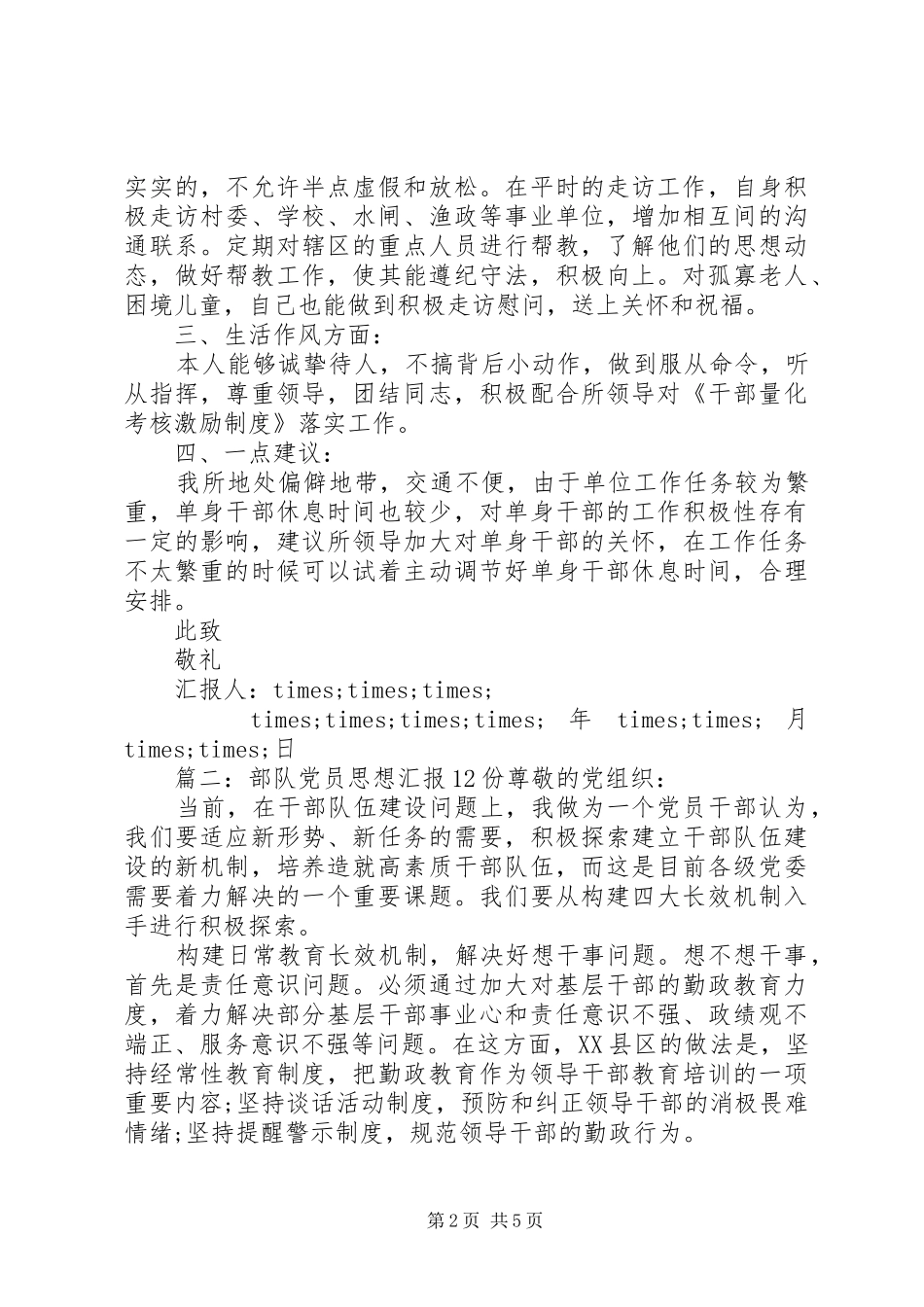 2024年部队党员思想汇报份_第2页