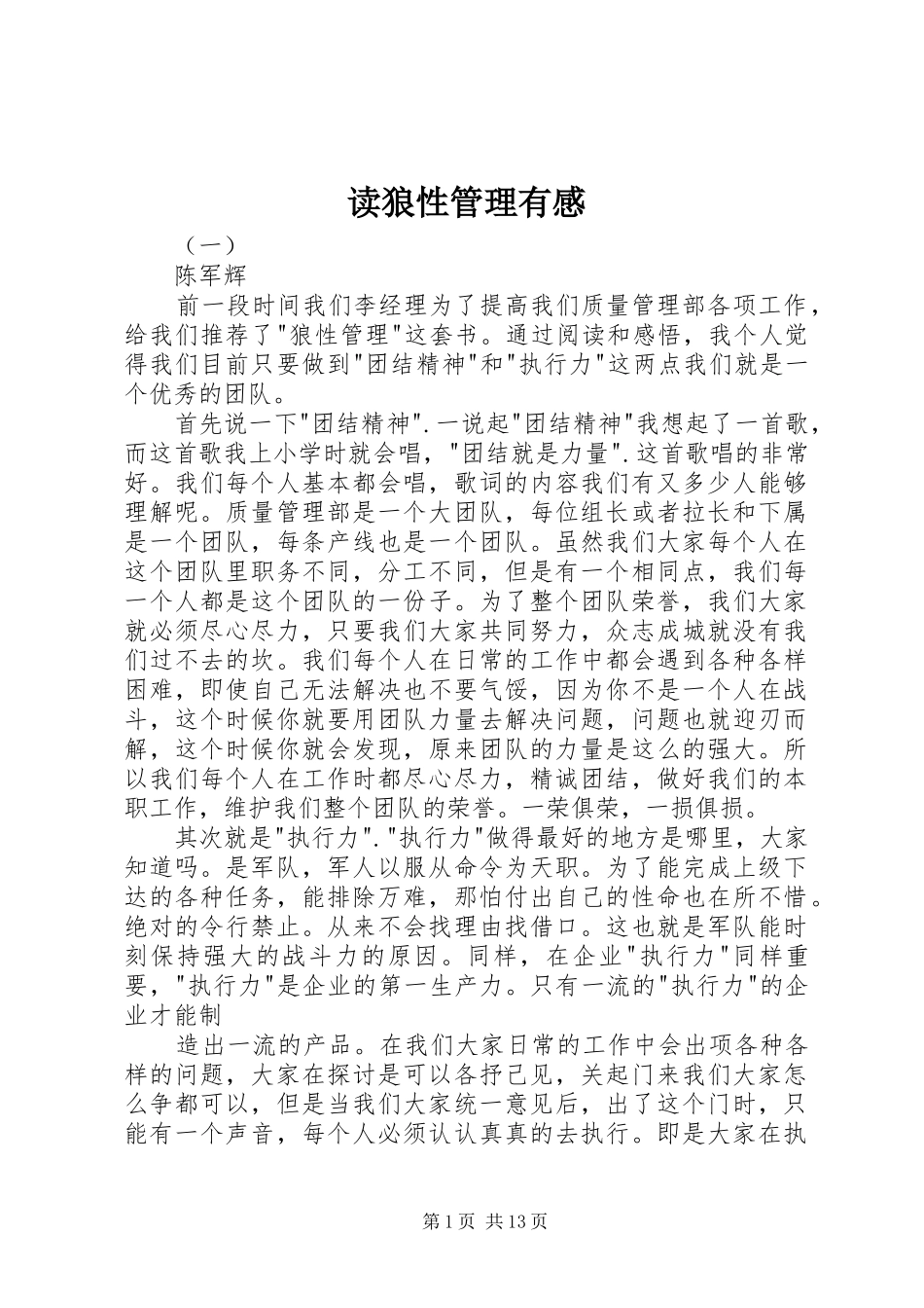 2024年读狼性管理有感_第1页