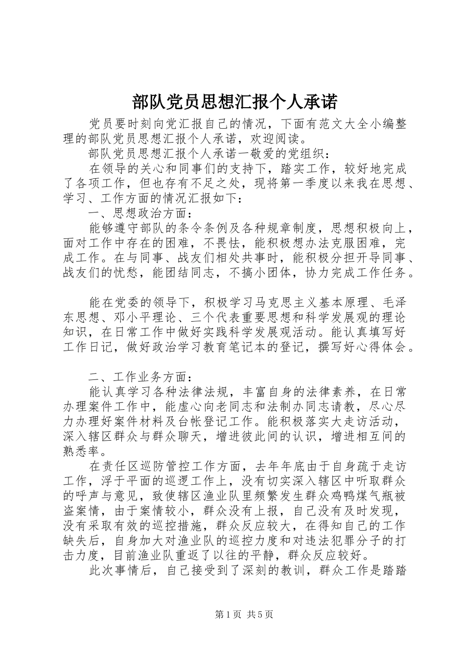 2024年部队党员思想汇报个人承诺_第1页