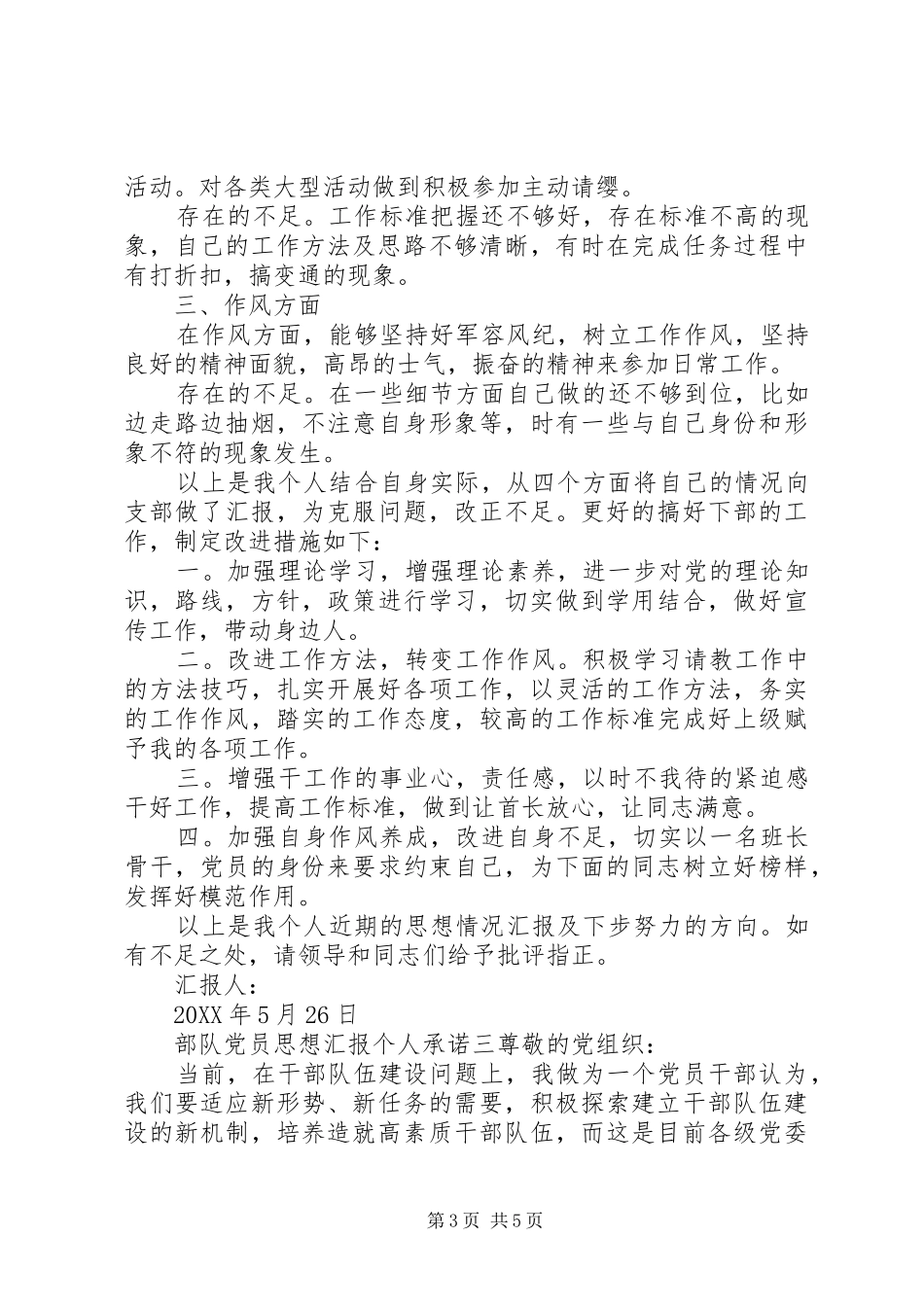 2024年部队党员思想汇报个人承诺_第3页